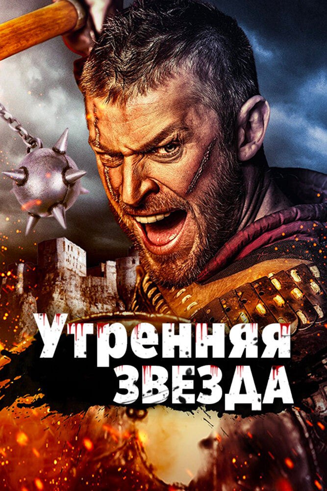 Утренняя звезда (2014) постер