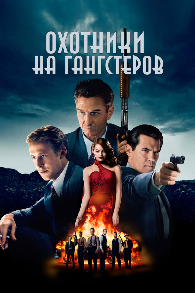 Охотники на гангстеров (2013) постер