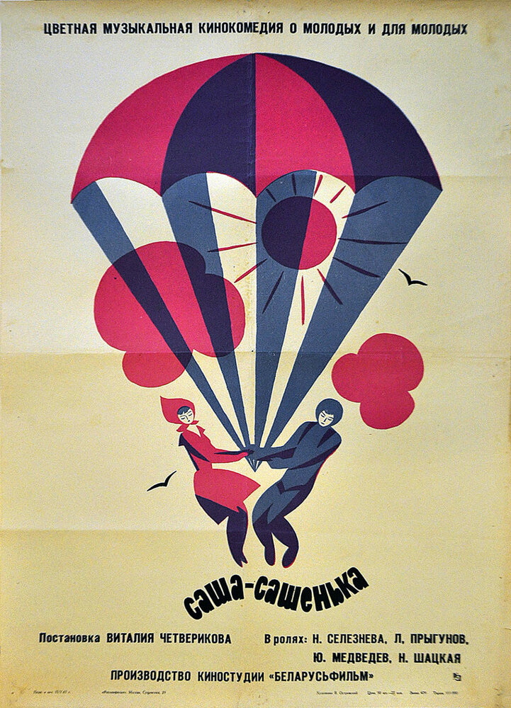Саша-Сашенька (1966) постер