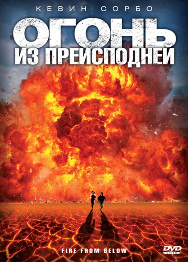 Огонь из преисподней (2009) постер