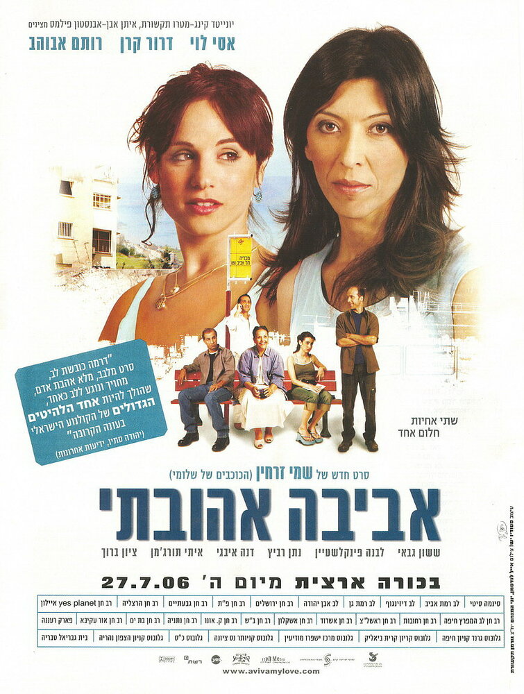 Авива, любовь моя (2006) постер