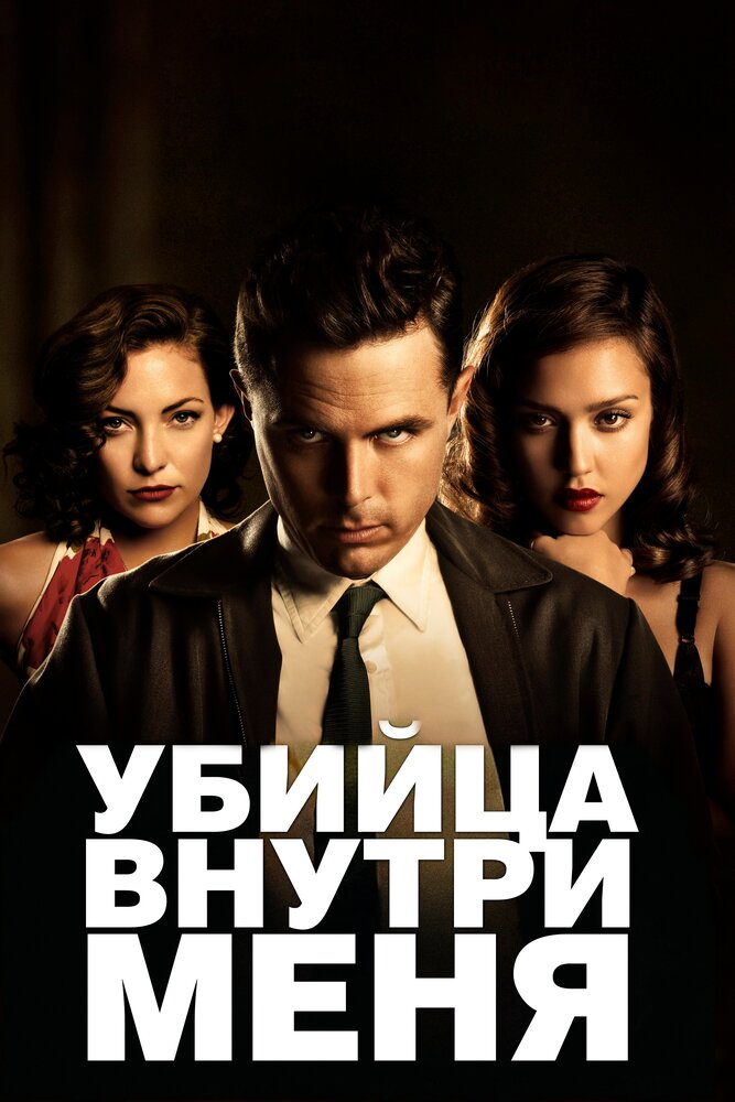 Убийца внутри меня (2010) постер