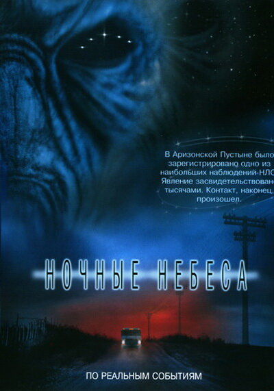 Ночные небеса (2007) постер