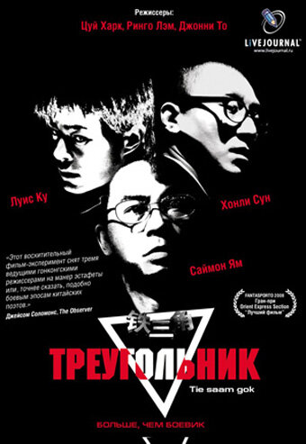 Треугольник (2007) постер