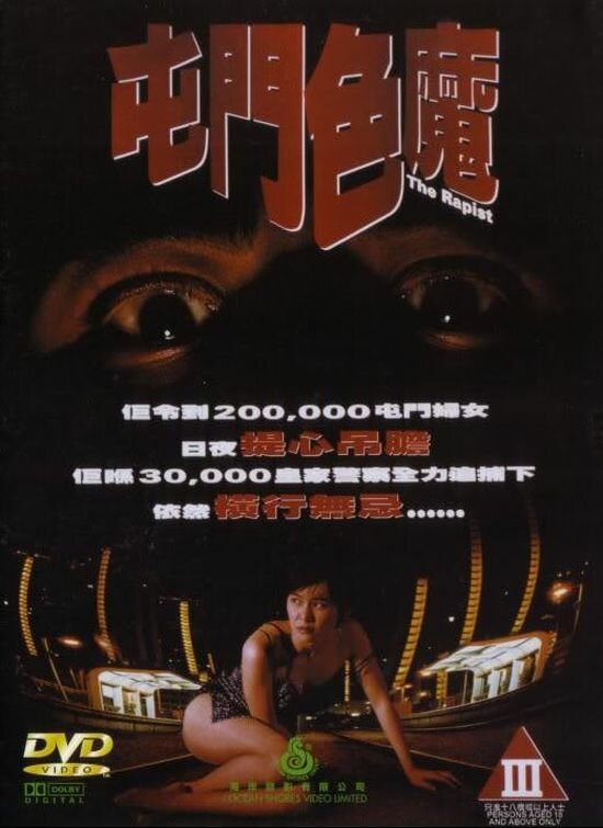 Насильник (1994) постер