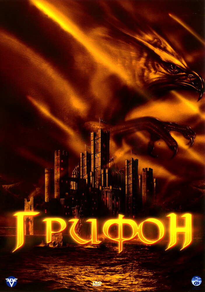Грифон (2007) постер