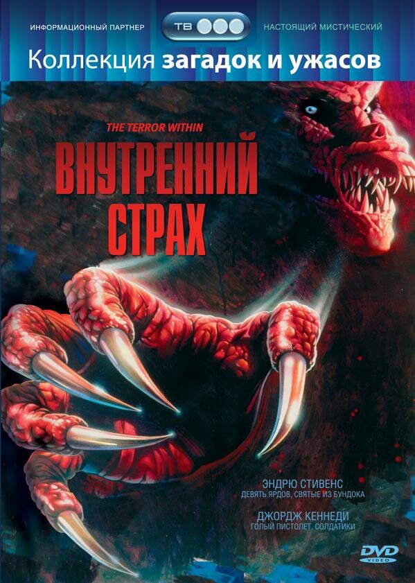 Внутренний страх (1988) постер