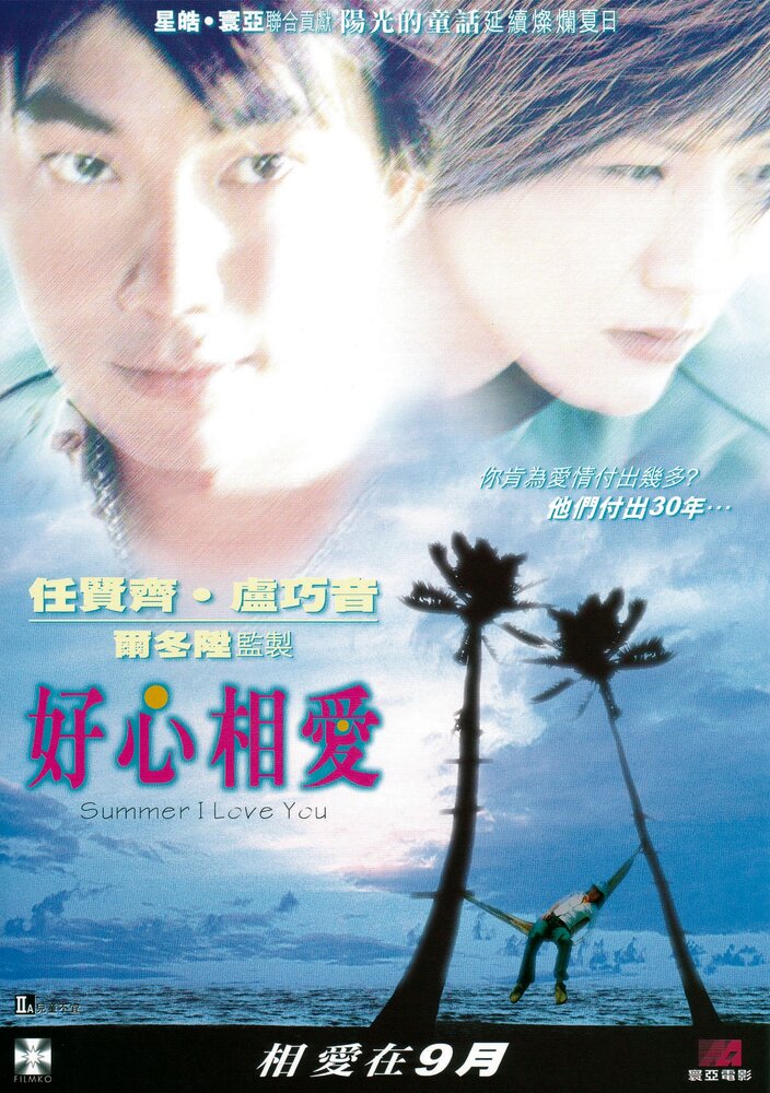 Лето любви (2002) постер