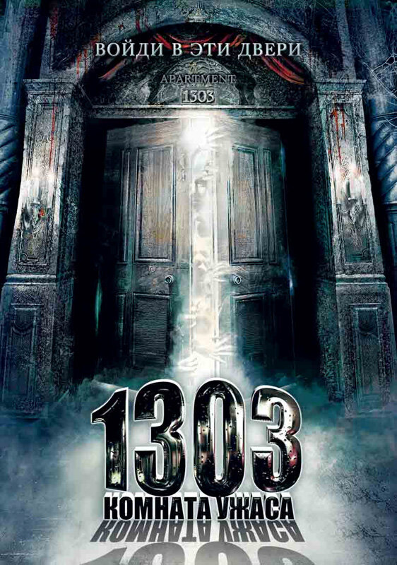 1303: Комната ужаса (2007) постер