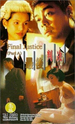 Окончательное правосудие (1997) постер