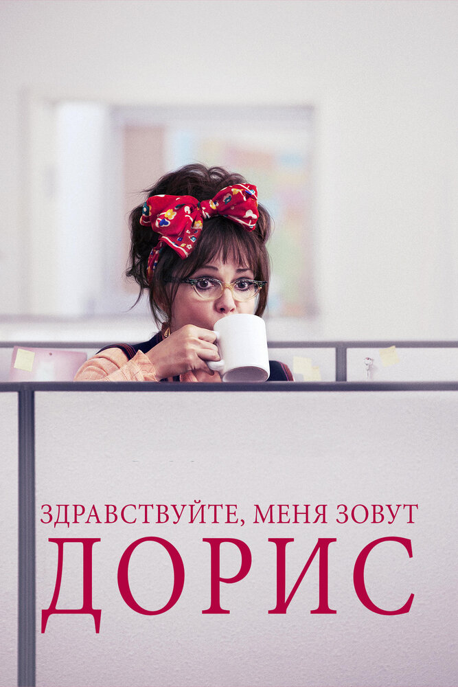 Здравствуйте, меня зовут Дорис (2015) постер