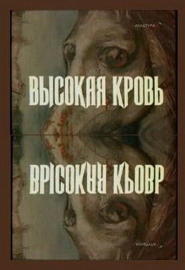 Высокая кровь (1988) постер