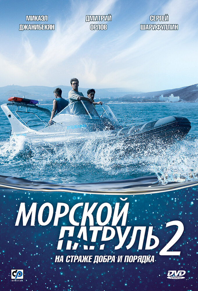 Морской патруль 2 (2009) постер