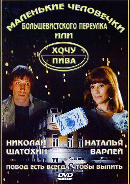 Маленькие человечки Большевистского переулка, или Хочу пива (1993) постер
