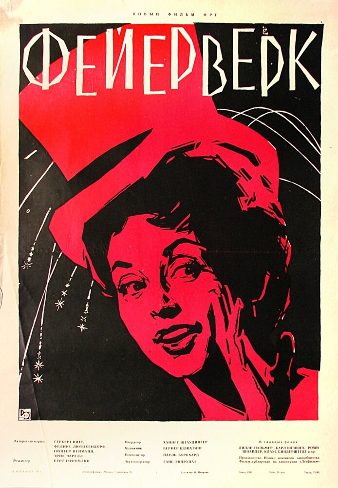 Фейерверк (1954) постер