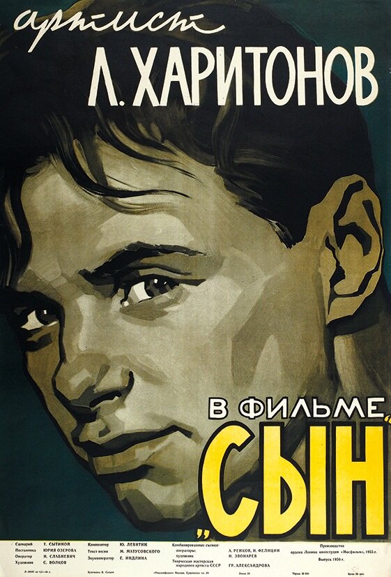 Сын (1955) постер