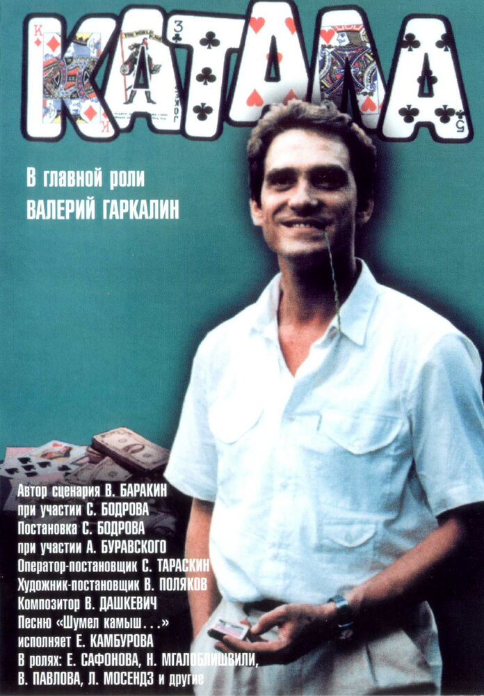 Катала (1989) постер