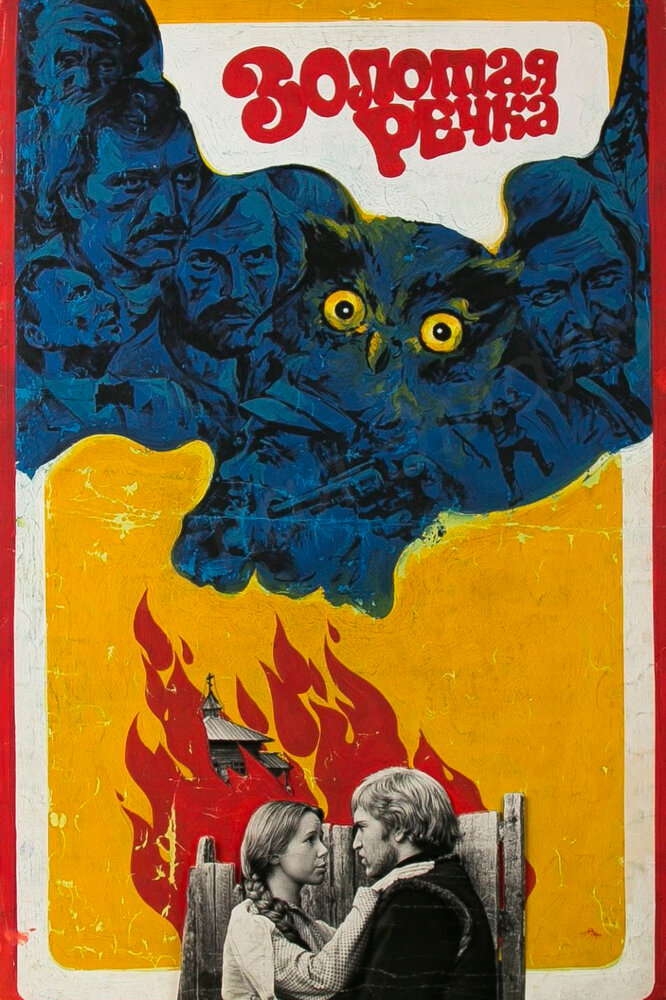 Золотая речка (1977) постер