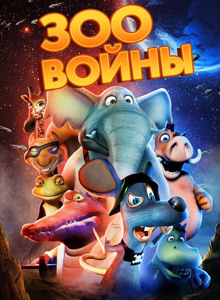 Zoo Wars (2018) постер