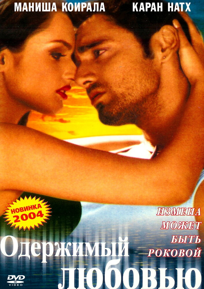 Одержимый любовью (2004) постер