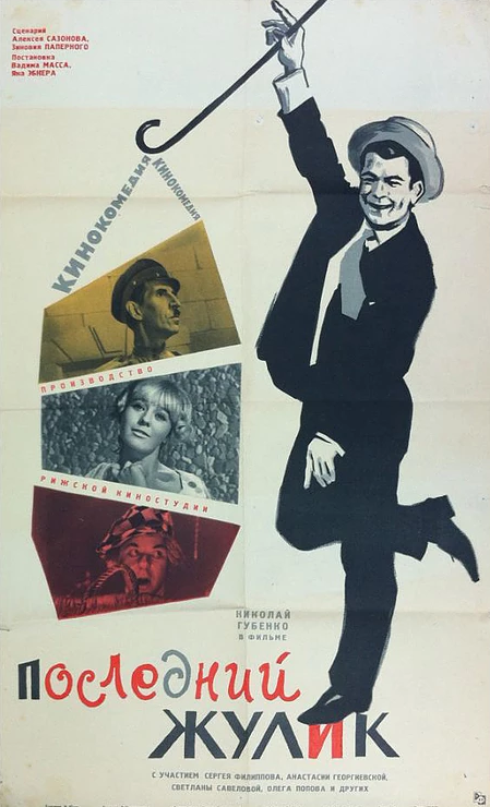 Последний жулик (1966) постер