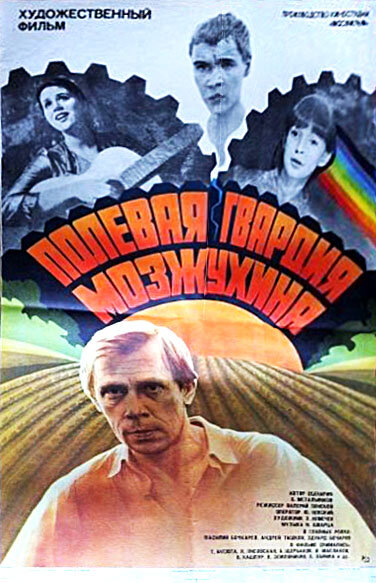 Полевая гвардия Мозжухина (1985) постер