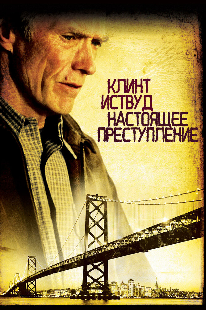 Настоящее преступление (1999) постер