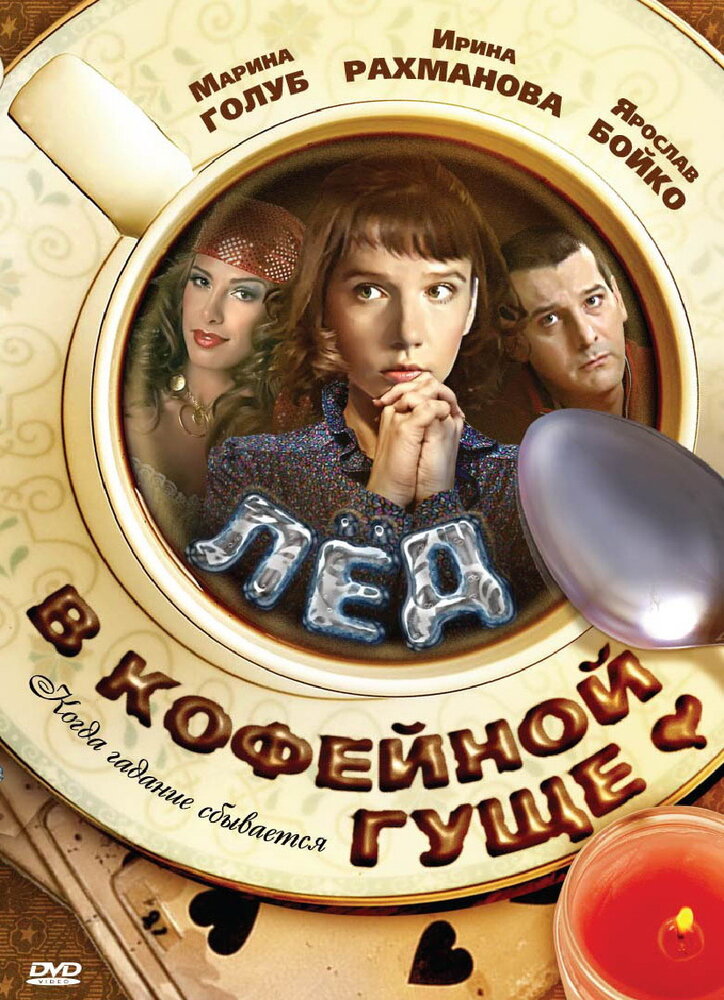 Лед в кофейной гуще (2009) постер
