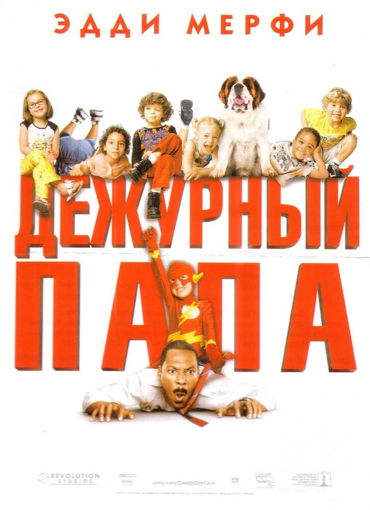 Дежурный папа (2003) постер