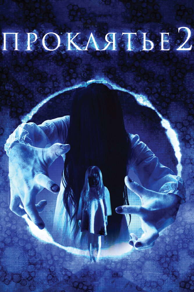 Проклятье 3D 2 (2013) постер