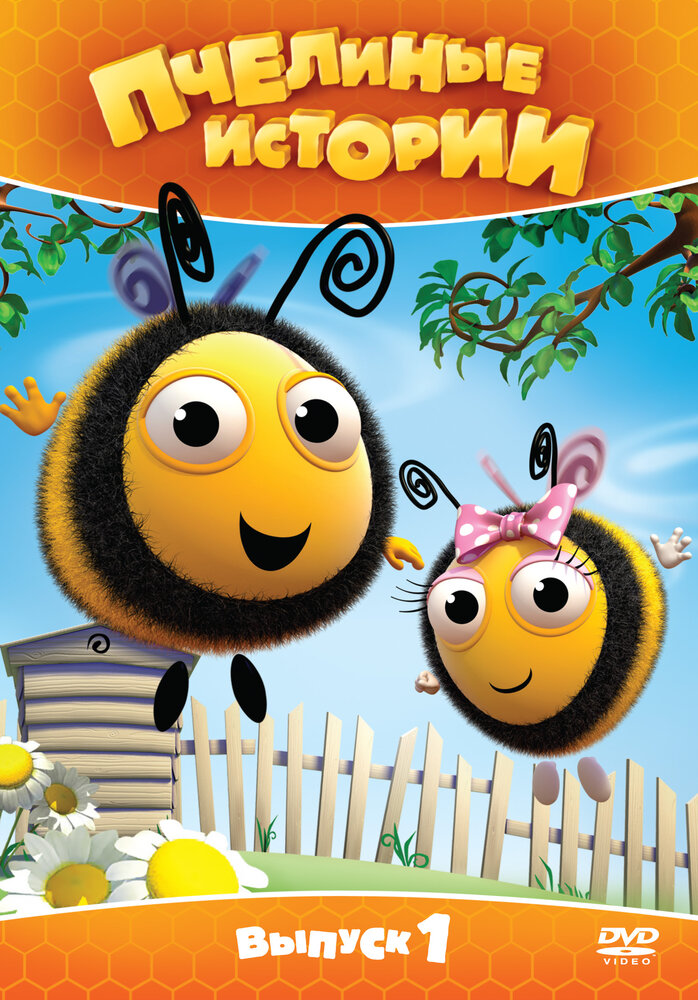 Пчелиные истории (2010) постер