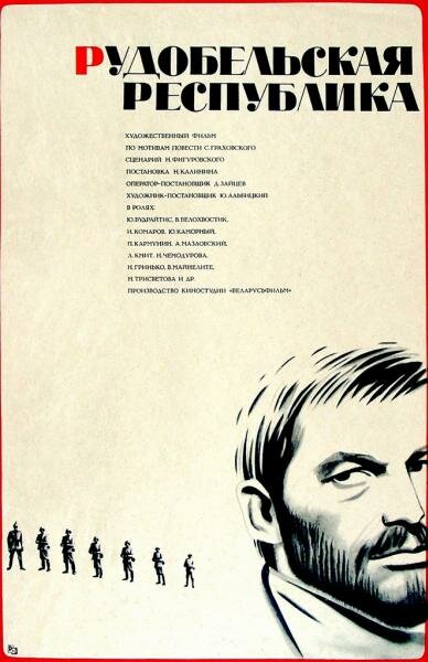 Рудобельская республика (1971) постер