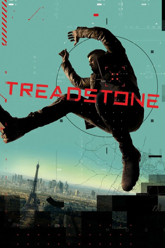 Тредстоун (2019) постер