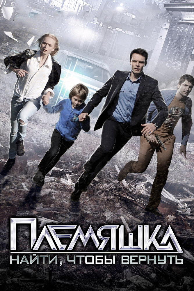 Племяшка (2014) постер