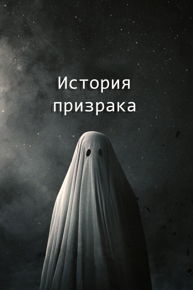 История призрака (2017) постер