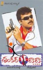 Shankar Dada MBBS (2004) постер