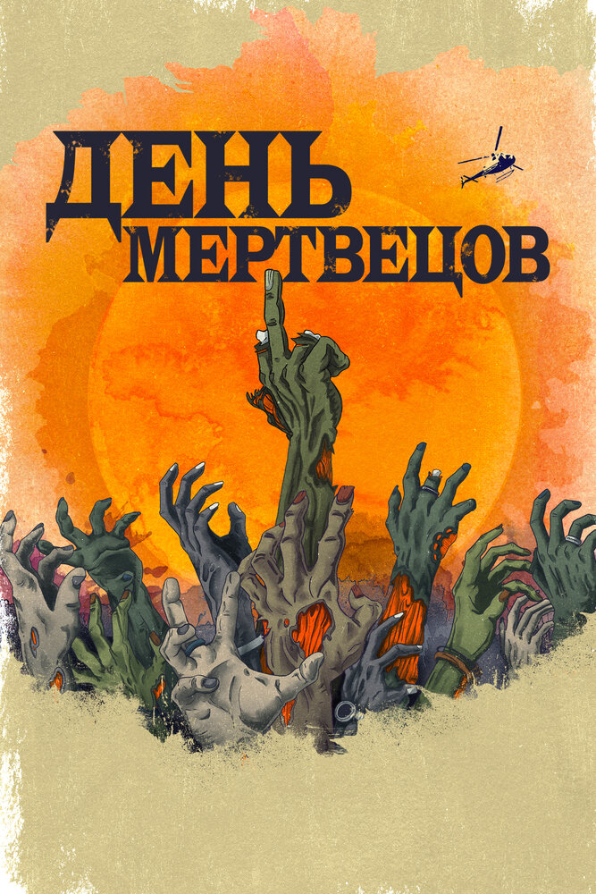 День мертвецов (2021) постер