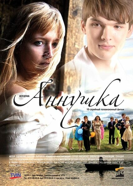Аннушка (2009) постер