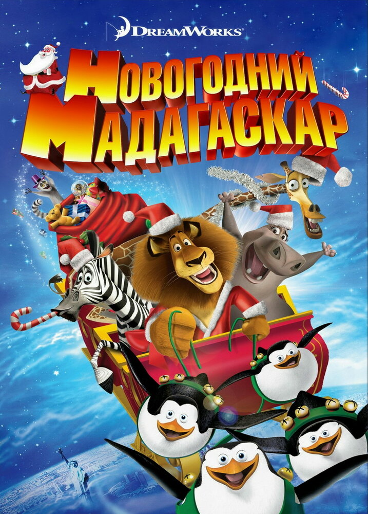 Рождественский Мадагаскар (2009) постер