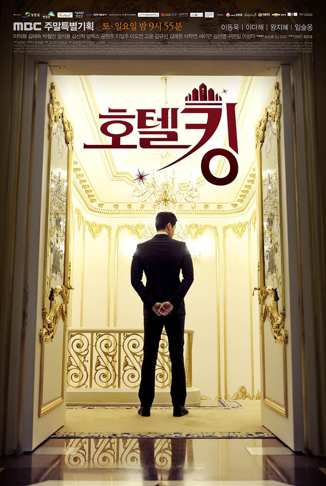 Король отелей (2014) постер