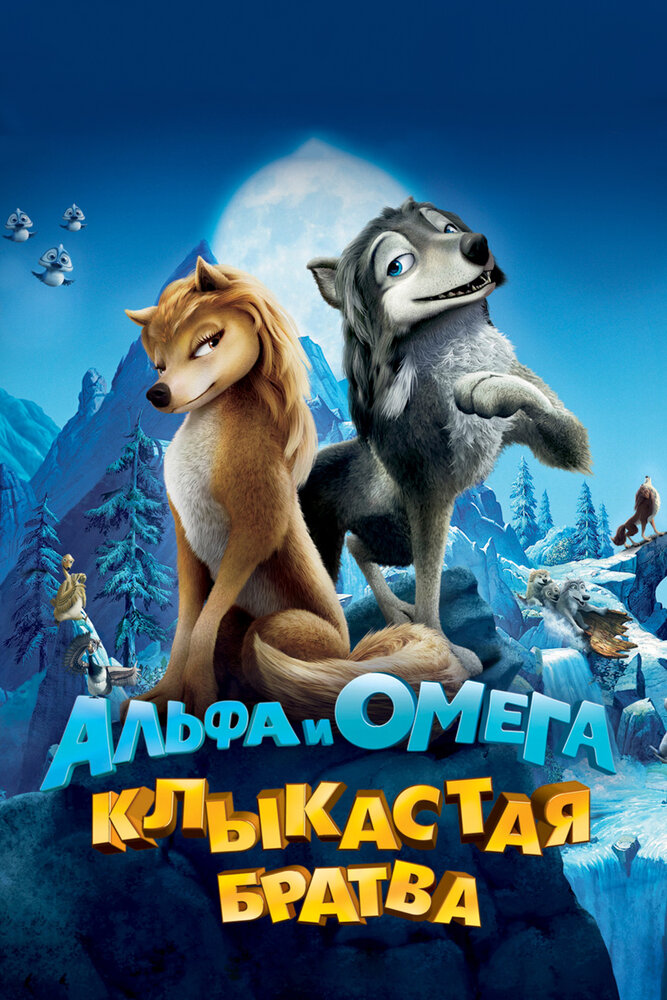 Альфа и Омега: Клыкастая братва (2010) постер