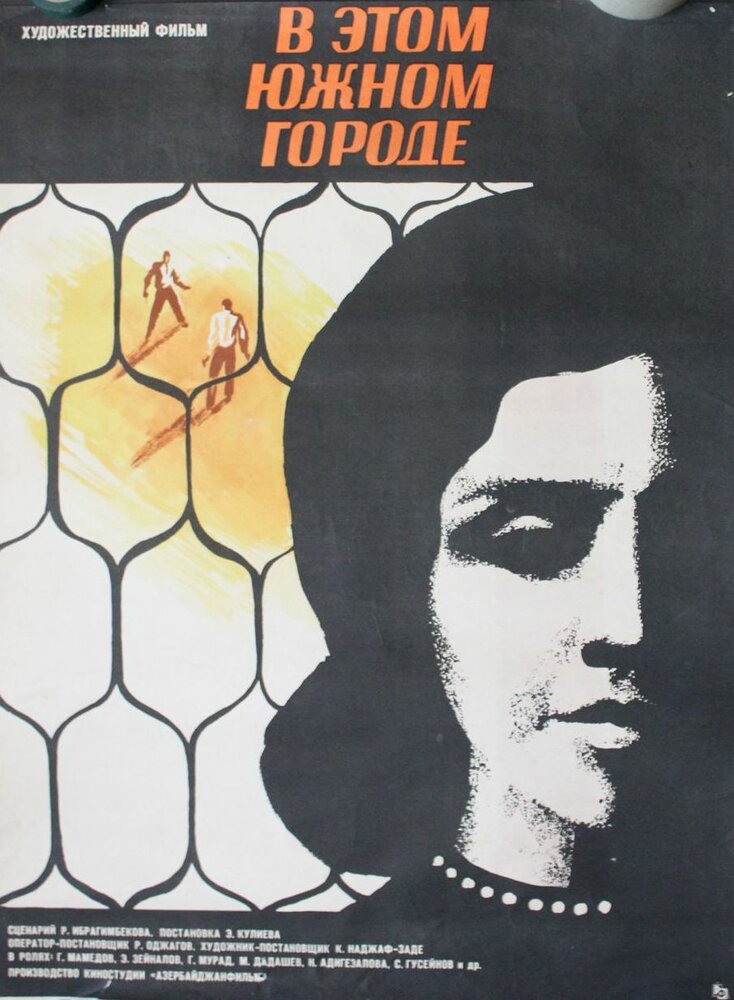 В этом южном городе (1969) постер
