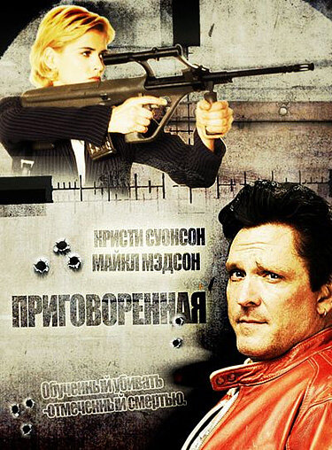 Приговоренная (1999) постер