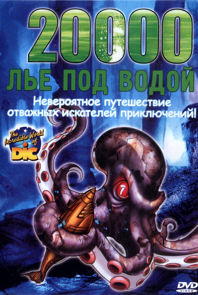 20000 лье под водой (2002) постер