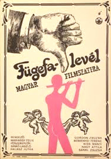Фиговый листок (1966) постер
