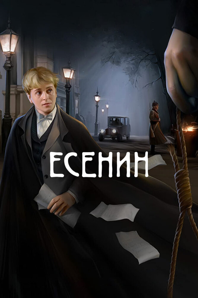 Есенин (2005) постер