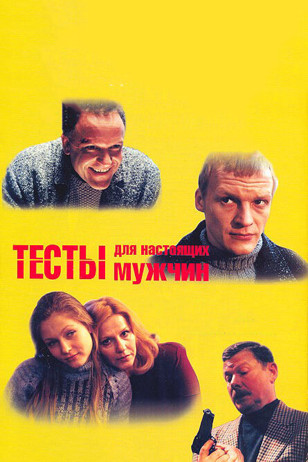 Тесты для настоящих мужчин (1998) постер