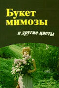 Букет мимозы и другие цветы (1984) постер