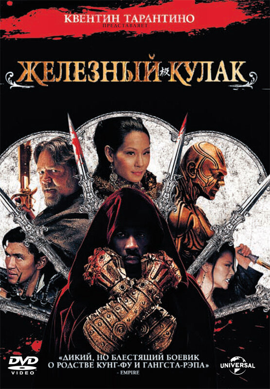 Железный кулак (2012) постер
