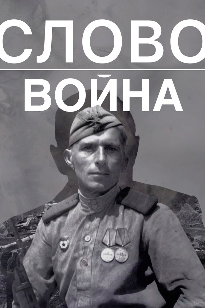 Слово. Война (2023) постер